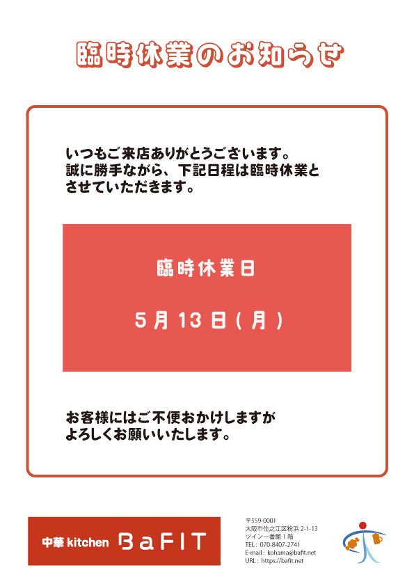 臨時休業について_2024-05-13.jpg