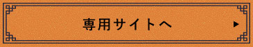 専用サイトへ
