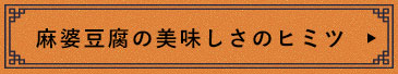 麻婆豆腐の美味しさのヒミツ