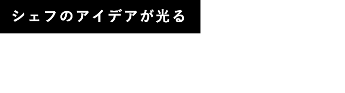 シェフのアイデアが光る週替わりメニューも