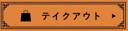 テイクアウト