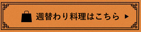 週替わり料理はこちら