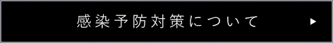 感染予防対策について