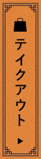 テイクアウト