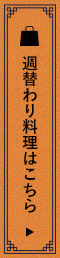 週替わり料理はこちら